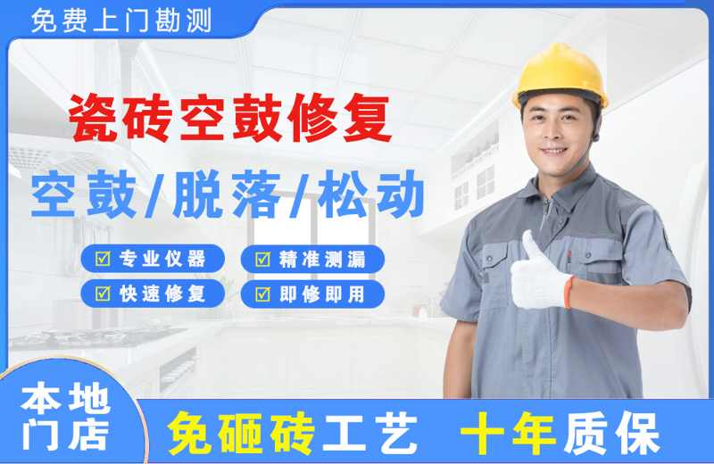 曲靖瓷砖空鼓修复